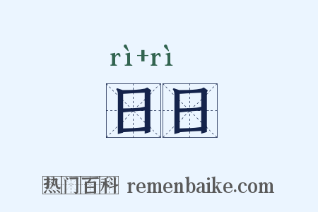 日日是什么意思的图片